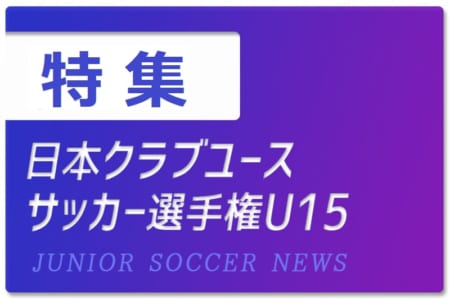 あの女子選手の名前も 歴代の最多得点選手 ほかクラブユース選手権u15女子選手権 ジュニアサッカーnews