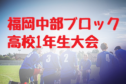 19年度 令和元年第36回福岡県高等学校中部ブロック1年生サッカー大会 優勝は東福岡a ジュニアサッカーnews