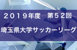 19年度第52回埼玉県大学サッカーリーグ 1部リーグ優勝は城西大学 ジュニアサッカーnews