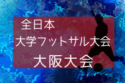 19年度 第15回 全日本大学フットサル大会 大阪大会 優勝は大阪成蹊大学フットサル部 6連覇 ジュニアサッカーnews