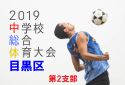 結果掲載6 16 東京都中学校サッカー選手権大会 目黒区予選 19 令和元年度 東京都中学校サッカー選手権大会 目黒区予選 ジュニアサッカー News