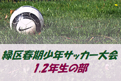 優勝はカルパr 緑区春期少年サッカー大会 1 2年生の部 19年度 緑区春期少年サッカー大会 1 2年生の部 神奈川 ジュニアサッカー News