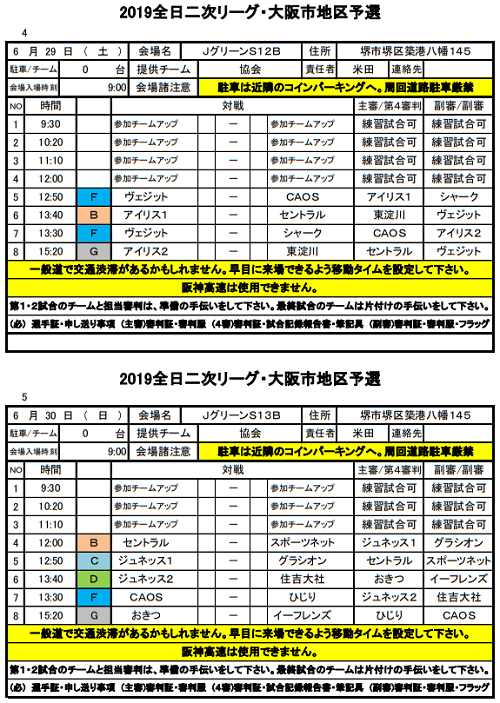 大阪少年サッカー応援団 みんなのnews 2次リーグ組合せ掲載 全日リーグ大阪市 U 12 次回6 29