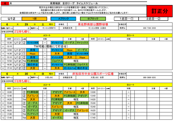 大阪少年サッカー応援団 みんなのnews 予選リーグ組合せ掲載 全日リーグ泉南地区 U 12 6 16 29 30