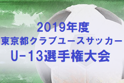 19年度 東京都クラブユースサッカーu 13選手権大会 優勝はfc東京むさし 大会結果掲載 ジュニアサッカーnews