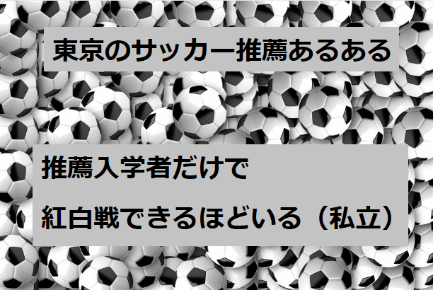 東京都の高校サッカー推薦 高校行ってもサッカーしたい 第3弾 ジュニアサッカーnews