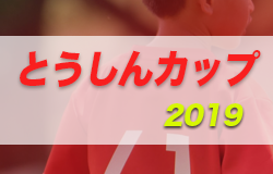 2019年度 第14回 とうしんcup 岐阜 結果情報をお待ちしています