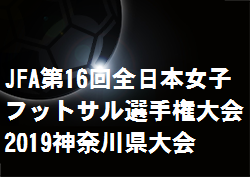 優勝はシュートアニージャ Jfa第16回全日本女子フットサル選手権大会 19神奈川県大会 ジュニアサッカーnews