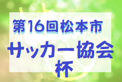 19年度 第16回松本市サッカー協会杯 結果募集 ジュニアサッカーnews