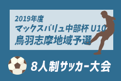 19 U 10三重県少年サッカー大会 新人大会 旧マックスバリュ中部杯u 10 鳥羽志摩地域予選 優勝は鳥羽jfc ジュニアサッカーnews