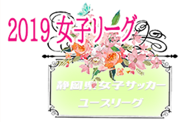 静岡少年サッカー応援団 みんなのnews 10 26 27結果 第15回静岡県女子サッカーユースリーグ 次節は11 4