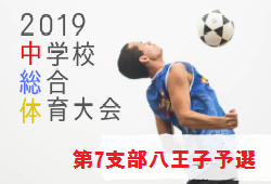 優勝は鑓水中学校 19年度 第61回東京都中学校サッカー選手権大会 第7支部八王子支部予選代表決定戦 東京 ジュニアサッカーnews