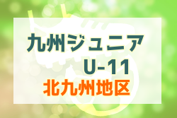 19第31回九州ジュニア U 11 サッカー 北九州地区予選 優勝はレプロ ジュニアサッカーnews