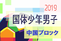 山口 広島 岡山が本大会出場決定 19年度第74回国民体育大会 中国ブロック大会 少年男子の部 ジュニアサッカーnews