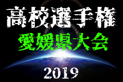 19年度 第98回全国高校サッカー選手権大会 愛媛県大会 優勝は今治東 ジュニアサッカーnews