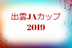 優勝はfc Livent 19年度 出雲jaカップ19 U 15 開催7 23 24 25 島根 ジュニアサッカーnews