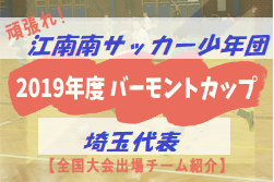 頑張れ江南南サッカー少年団 19年度 バーモントカップ埼玉県代表 全国大会出場チーム紹介 ジュニアサッカーnews