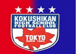 国士館高校 サッカー部セレクション 7 28 8 14開催 年度 東京 ジュニアサッカーnews