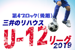 2019年度 三井のリハウスu 12サッカーリーグ東京 第4ブロック 後期 結果情報お待ちしています ジュニアサッカーnews