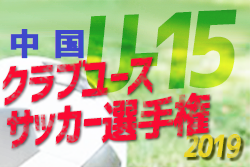 優勝はsss 19年度 第回中国クラブユースサッカー選手権 U 15 大会 ジュニアサッカーnews