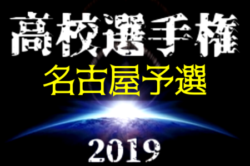 19年度 第98回全国高校サッカー選手権 愛知 名古屋予選 県大会出場9校決定 ジュニアサッカーnews