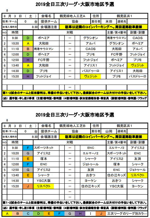 大阪少年サッカー応援団 みんなのnews 3次r戦表 次節8 3試合日程表掲載 U 12全日リーグ 大阪市地区