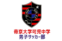 帝京大学可児中学校男子サッカー部 練習会 説明会 9 8 28 10 5 13 開催 19年度 岐阜 ジュニアサッカーnews