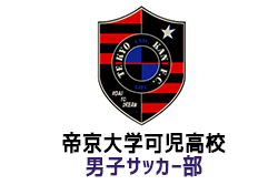 帝京大学可児高校男子サッカー部 練習会 説明会 9 15 10 11 16開催 19年度 岐阜 ジュニアサッカーnews