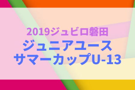 2019ジュビロ磐田ジュニアユースサマーカップu 13 静岡 優勝はジュビロss浜松 ジュニアサッカーnews