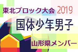 山形 ジュニアサッカーnews