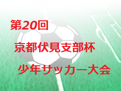 19年度 第回京都伏見支部杯少年サッカー大会 優勝はひじりsc ジュニアサッカーnews