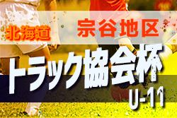 19トラック協会杯 第31回全道少年団u 11サッカー大会 北海道宗谷地区予選 通称トラック杯 優勝は稚内潮見が丘サッカー少年団 ジュニア サッカーnews