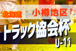 19トラック協会杯 第31回全道少年団u 11サッカー大会 北海道小樽地区予選 優勝はニセコサッカー少年団 ジュニアサッカーnews