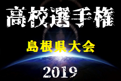 19年度 第98回全国高校サッカー選手権 島根県大会 立正大淞南が4連覇 ジュニアサッカーnews