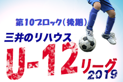 19年度 三井のリハウスu 12サッカーリーグ東京 第10ブロック後期 結果情報お待ちしています ジュニアサッカーnews