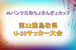 19年度 Jaバンク鳥取ちょきんぎょカップ 第22回鳥取県u 10サッカー大会 A Dリーグ優勝チーム掲載 ジュニアサッカーnews