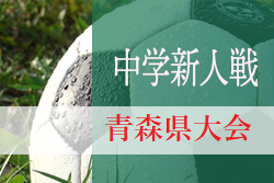 19年度 第62回青森県中学校サッカー秋季新人大会県大会結果掲載 優勝は青森山田中 ジュニアサッカーnews