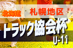 2019トラック協会杯 第31回全道少年団u 11サッカー大会 北海道札幌地区予選 通称トラック杯 全道大会出場チーム決定 ジュニアサッカーnews