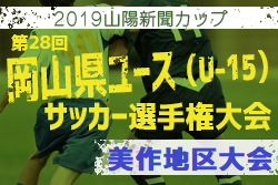 県大会出場チーム決定 2019年度 山陽新聞カップ 第28回岡山県ユース U 15 サッカー選手権大会 美作地区大会 ジュニアサッカーnews