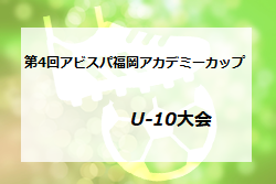 優勝はソレッソ熊本 サニクリーン杯19第4回アビスパ福岡アカデミーカップu 10大会 ジュニアサッカーnews