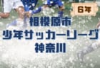 U 15日本代表 メンバー スケジュール発表 Afc U 16選手権予選 9 18 22 ラオス ジュニアサッカーnews