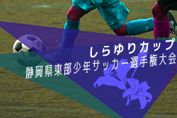 19年度 しらゆりカップ 第48回静岡県東部少年サッカー選手権大会 優勝はセパラーダ ジュニアサッカーnews