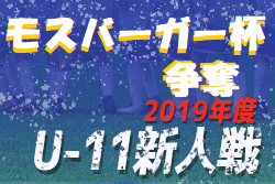 19年度モスバーガー杯争奪 U 11 第29回群馬県少年サッカー新人大会 優勝はpalaistra ジュニアサッカーnews