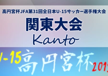 結果表更新 2019年度 高円宮杯jfa第31回全日本u 15サッカー選手権大会 関東大会 レッズ ヴァンフォーレ アントラーズ Forzaがブロック優勝 全国へ ジュニアサッカーnews