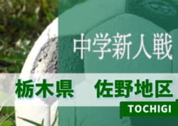 9 21結果速報 19年度 栃木県中学校新人体育大会サッカー大会 佐野地区予選 情報をお待ちしています ジュニアサッカーnews