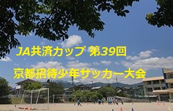 19年度 Ja共済カップ 第39回京都招待少年サッカー大会 優勝はjfaトレセン大阪 ジュニアサッカーnews