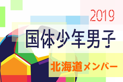 北海道 参加メンバー掲載 19第74回 国民体育大会 サッカー競技 いきいき茨城ゆめ国体19 少年男子 9 29 10 3開催 ジュニア サッカーnews