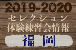 随時更新 情報募集 19 福岡県 セレクション 体験練習会 募集情報まとめ ジュニアサッカーnews