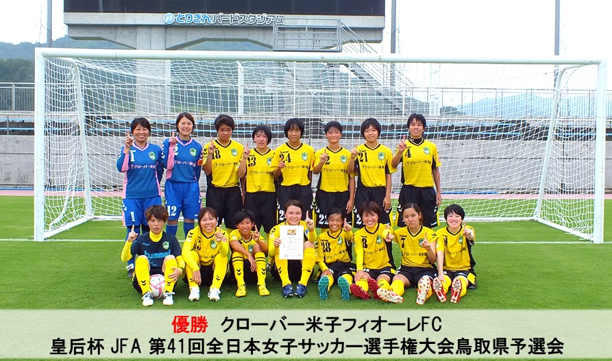 19年度皇后杯 Jfa 第41回全日本女子サッカー選手権大会鳥取県予選会 優勝はクローバー米子フィオーレfc ジュニアサッカーnews