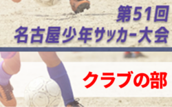 大会中止 19年度 第51回 名古屋少年サッカー 中日大会 クラブチームの部 愛知 イーストール Fc Dream 名東クラブ アクアjfcがベスト4 準決勝 決勝3 7 ジュニアサッカーnews